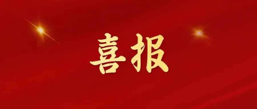喜報(bào)！常州海圖信息科技股份有限公司榮獲2022年“三新”經(jīng)濟(jì)示范企業(yè)！