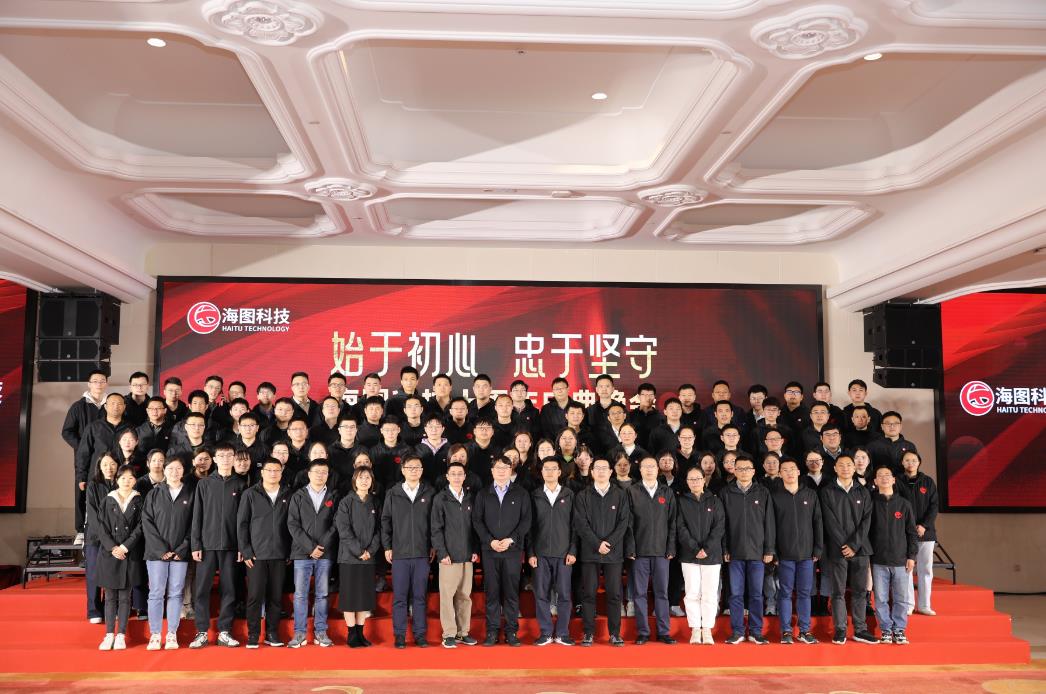 始于初心，忠于使命，海圖科技十周年慶典圓 滿(mǎn)舉行
